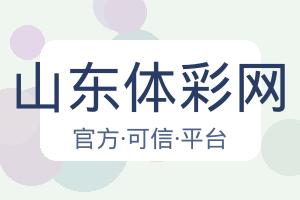 山东体彩网 配图